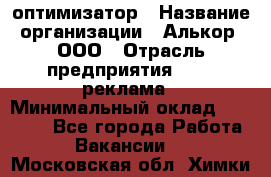 Seo-оптимизатор › Название организации ­ Алькор, ООО › Отрасль предприятия ­ PR, реклама › Минимальный оклад ­ 10 000 - Все города Работа » Вакансии   . Московская обл.,Химки г.